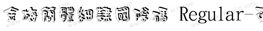 金梅簡體細隸國際碼 Regular字体转换